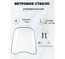 Ветровое стекло универсальное толщина - 2мм