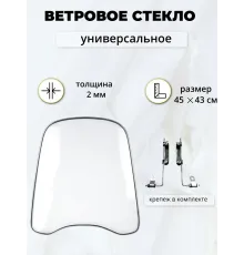 Ветровое стекло универсальное толщина - 2мм