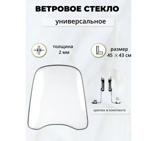 Ветровое универсальное стекло 2мм