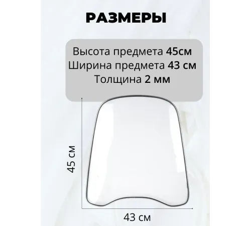 Ветровое универсальное стекло 2мм