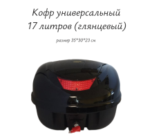 Кофр универсальный 17 литров (глянцевый)