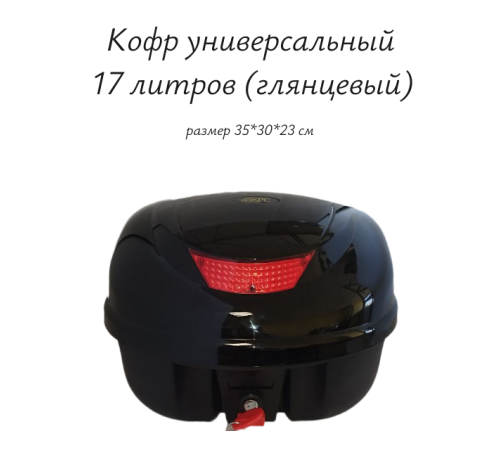 Кофр универсальный 17 литров (глянцевый) Кофр универсальный 17 литров (глянцевый)