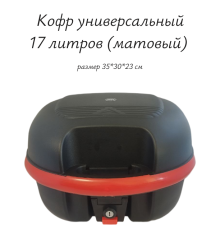Кофр универсальный 17л (матовый)
