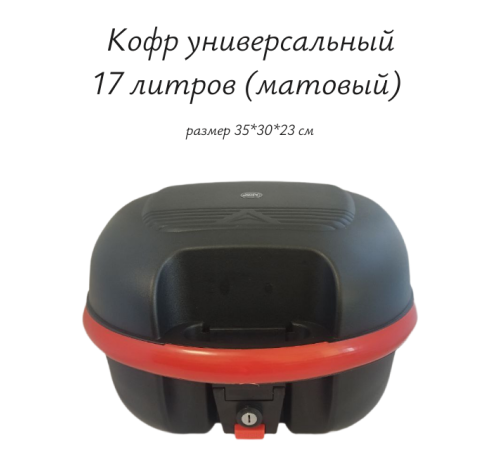 Кофр универсальный 17л (матовый) Кофр универсальный 17л (матовый)