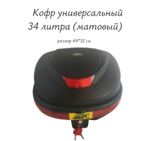    Кофр универсальный  34 литра (матовый)