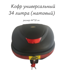    Кофр универсальный  34 литра (матовый)