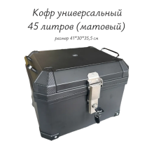    Кофр универсальный  45 литров (матовый)