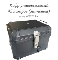    Кофр универсальный  45 литров (матовый)