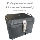    Кофр универсальный  45 литров (матовый)