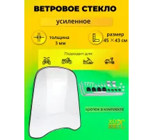 Ветровое стекло универсальное-усиленное 3мм