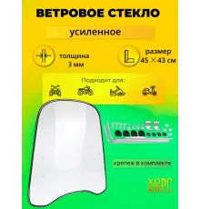 Ветровое стекло универсальное-усиленное 3мм