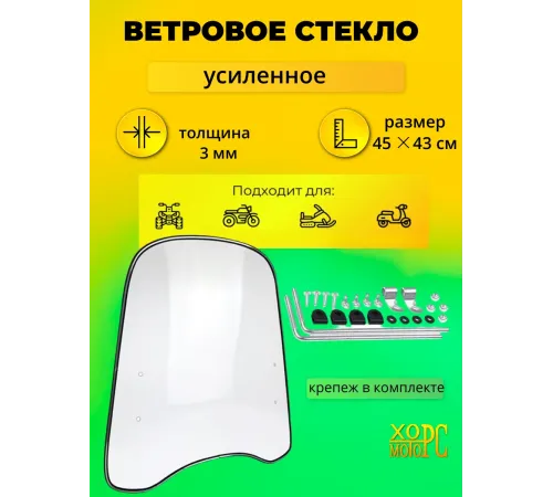 Ветровое стекло универсальное-усиленное 3мм Ветровое стекло универсальное-усиленное 3мм
