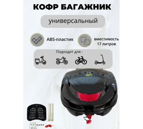 Кофр универсальный 17 литров Кофр универсальный 17 литров