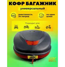 Кофр для мотоцикла 34 литра