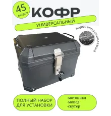 Кофр для мототехники 45 литров