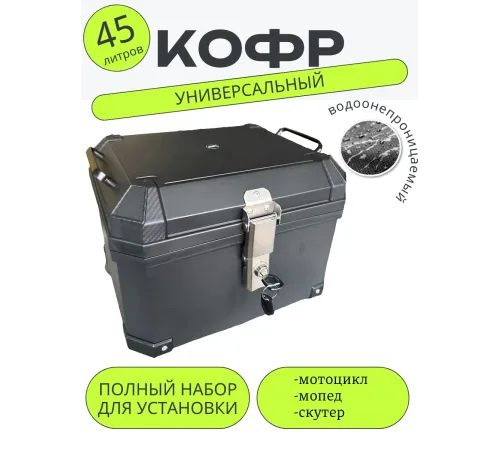 Кофр багажник для мототехники 45 литров Кофр багажник для мототехники 45 литров