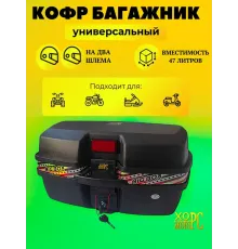 Кофр для мотоцикла 47 литров