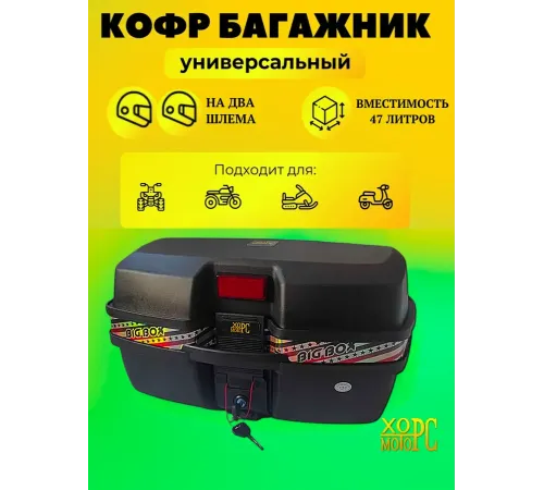 Кофр универсальный для мотоцикла, мопеда, скутера, квадроцикла на 47 литров Кофр универсальный для мотоцикла, мопеда, скутера, квадроцикла на 47 литров