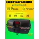Кофр универсальный для мотоцикла, мопеда, скутера, квадроцикла на 47 литров