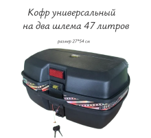    Кофр универсальный  на два шлема 47 литров
