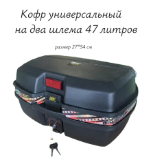    Кофр универсальный  на два шлема 47 литров