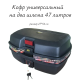   Кофр универсальный  на два шлема 47 литров