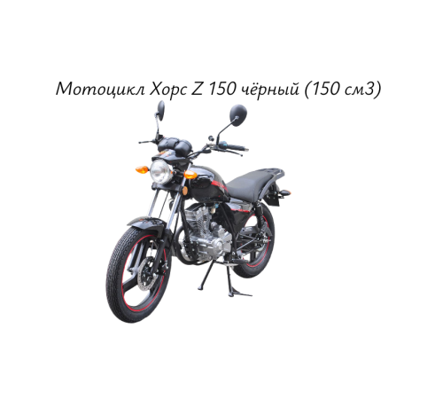 Мотоцикл Хорс Z 150 чёрный (150 см3)