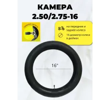 Камера для мототехники 2.50/2.75-16