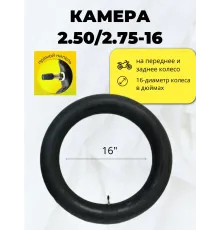 Камера для мототехники 2.50/2.75-16