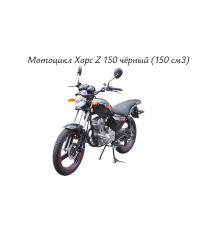 Мотоцикл Хорс Z 150 чёрный (150 см3)