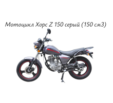 Мотоцикл Хорс Z 150 серый (150 см3) 