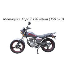 Мотоцикл Хорс Z 150 серый (150 см3) 