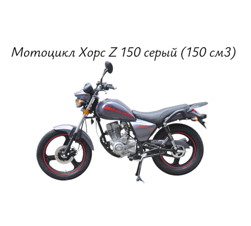 Мотоцикл Хорс Z 150 серый (150 см3) 