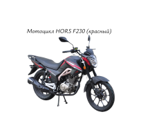 Мотоцикл HORS F-230 (красный)