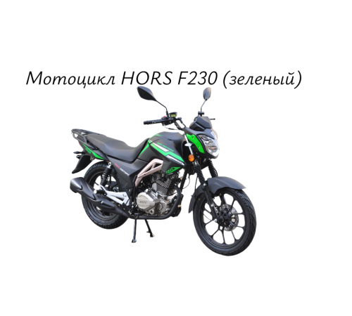 Мотоцикл HORS F-230 (зеленый)
