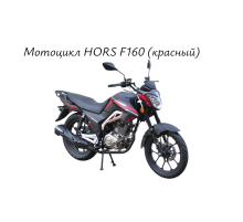 Мотоцикл HORS F160 (красный)