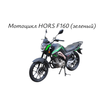 Мотоцикл HORS F160 (зеленый)
