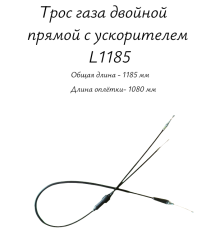 Трос газа двойной прямой с ускорителем L1185 для мотоцикла