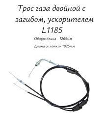 Трос газа двойной с загибом, ускорителем L1185 для мотоцикла