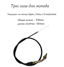 Трос газа для мопеда 750мм