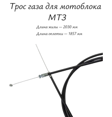 Трос газа для мотоблока МТЗ Беларус