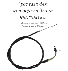 Трос газа для мотоцикла длина 960*880мм