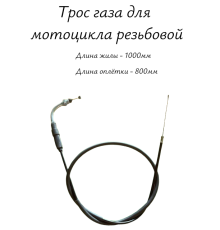 Трос газа для мотоцикла резьбовой 1000мм
