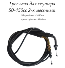 Трос газа для скутера 50-150сс 2-х местный