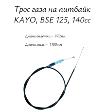 Трос газа на питбайк KAYO, BSE 125, 140сс