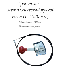 Трос газа с металлической ручкой Нева (L-1520 мм)
