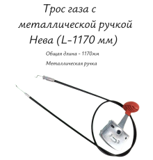Трос газа с металлической ручкой Нева (L-1170 мм)