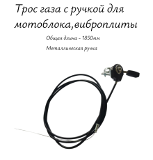Трос газа с ручкой для мотоблока,виброплиты 