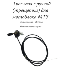 Трос газа с ручкой(трещётка) для мотоблока МТЗ