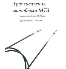 Трос сцепления мотоблока МТЗ